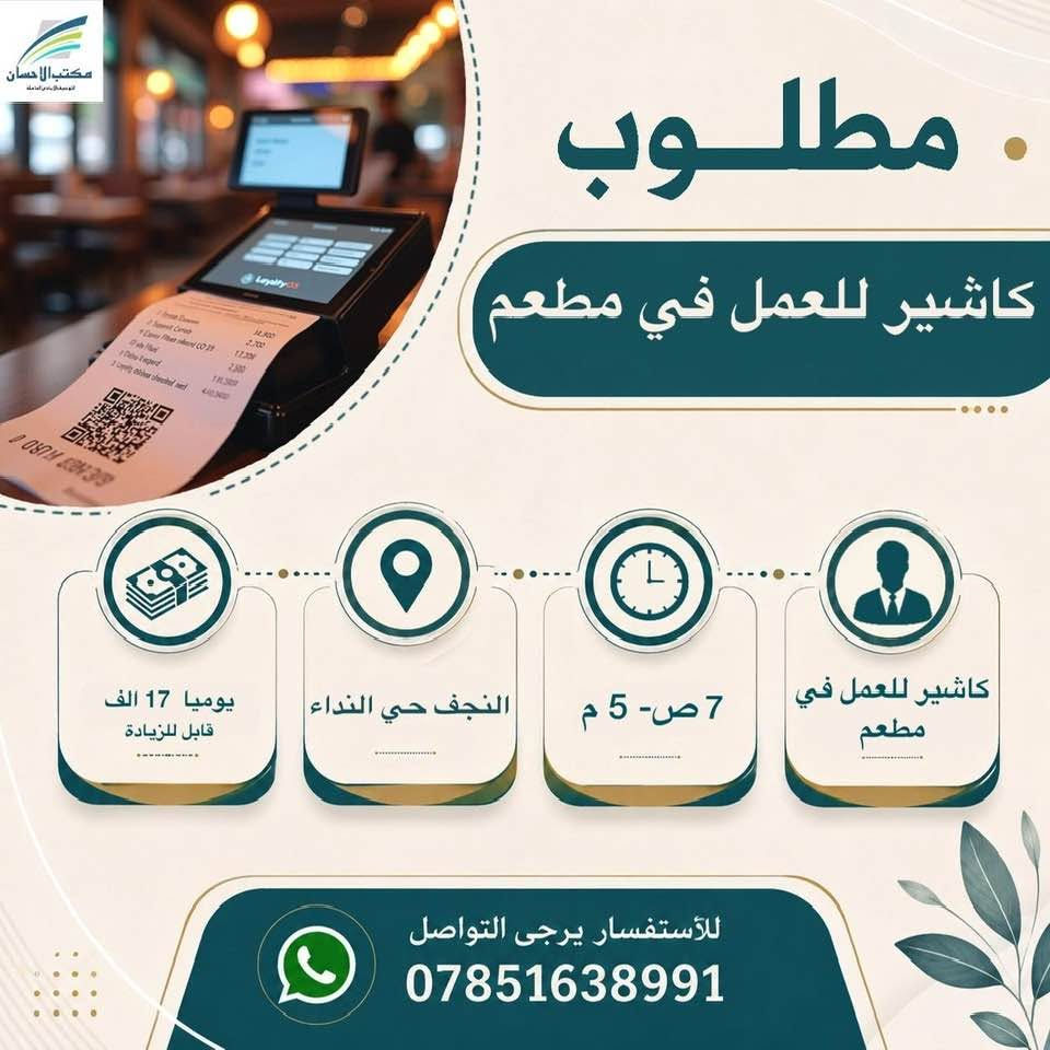 لا توجد تفاصيل

نص مكتوب في الصور:
- مكتب الاحسان للتوسط البيع العامله مطلوب موظفات عدد 2 للعمل في كوزمتك 350 الف - 450 الف النجف 4 م - 12 ليلا ان تكون خريجة مجموعة طبية،تجيد الانكليزية للأستفسار يرجى التواصل ***********
- مكتب الاحسان الوسيط في النجف الاشرف مطلوب موظفة كول سنتر ذو خبرة للعمل في شركة 500 الف النجف حي الجامعة 4م- 11م موظفة كول سنتر ذو خبرة للعمل في شركة للأستفسار يرجى التواصل ***********
- مكتب الاحسان . مطلوب موظف ضيافة للعمل في شركة 350 الف النجف حي الجامعة 9ص - 1ص ويعود 4 م- 11 ونص م من عمر 20-28سنة للأستفسار يرجى التواصل ***********
- مطلوب كاشير مطعم ذو خبرة 600 الف قابل للزيادة النجف 12ض- 12 ليلا كاشير مطعم ذو خبرة للأستفسار يرجى التواصل ***********
- مكتب الاحسان الوسيط الامين في المعاملات مطلوب كاشير للعمل في مطعم كاشير للعمل في مطعم 7 ص - 5 م النجف حي النداء يوميا 17 الف قابل للزيادة للأستفسار يرجى التواصل ***********
- مكتب الاحسان الوسيط لخدمات العامة مطلوب معاون مدرسة ابتدائية يحدد عند المقابلة النجف يحدد عند المقابلة خريج ويجيد العمل على الحاسبة متوسط العمر للأستفسار يرجى التواصل ***********
- مكتب الاحسان . مطلوب ويتر صالة للعمل في مطعم 500 الف - 450 الف النجف حي الامير 3ص- 12 ليلا شاب مرتب ذو خبرة للأستفسار يرجى التواصل ***********
- مكتب الاحسان الوسيط في خدمتكم مطلوب مسؤول صالة للعمل في مطعم ذو خبرة 700 الف قابل للزيادة النجف 10ص- 12 ليلا استراحة 3ساعات مسؤول صالة للعمل في مطعم ذو خبرة للأستفسار يرجى التواصل ***********
- مكتب الاحسان الوسيط الامن لمعاملتك مطلوب مندوب مبيعات كوزمتك للعمل في شركة كوزمتك لدى صيدليات وكوزمتك 500 الف راتب رسمي يوصل للمليون النجف يحدد عند المقابلة يمتلك وسيلة نقل ان يكون خريج صيدلة أو تمريض للأستفسار يرجى التواصل ***********