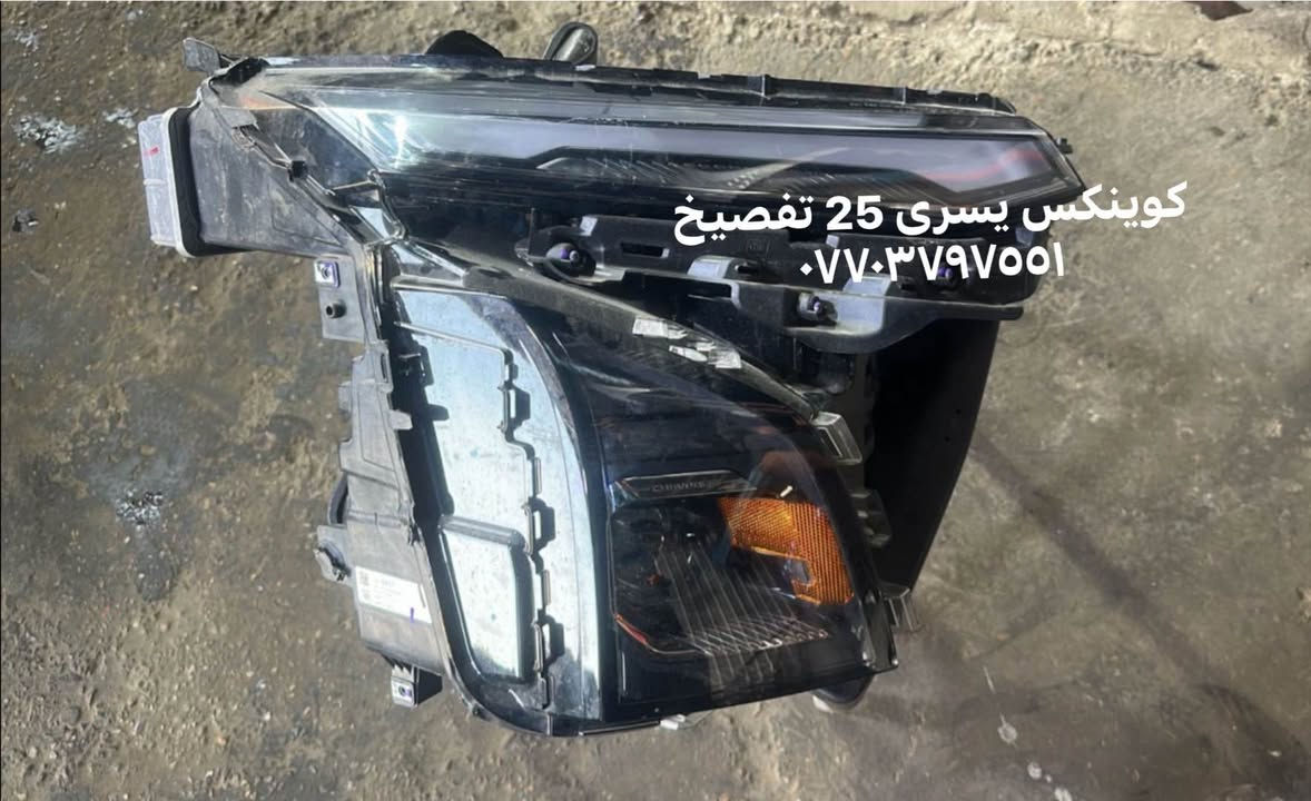 متوفر كوينكس 25 يسرى تفصيخ ***********

متوفر توصيل اي استفسار خاص او واتساب مفتوح بغداد, العراق
