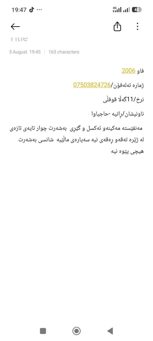فاو 2006
ژمارە تەلەفۆن/***********
نرخ/11گەڵا قوفڵی
ناونیشان/ڕانیە -حاجیاوا
 مەنفێستە مەکینەو ئەکسل و گێڕی  بەشەرت چوار تایەی تازەی لە ژێرە تەقەو ڕەقەی نیە سەیارەی ماڵێیە  شانسی بەشەرت هیچی پێوە نیە رانية, السليمانية
