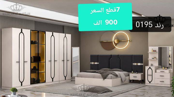 عرررض ميتوفت 🤗🤗

نبدأ عرضنه بصلاة على محمد وال محمد ✅
انتباه🚫 انتباه🚫 

العررررض لمده ٤ ايام فقط

مفاجأة 😍 مفاجأة
#عرض_خاص_لفترة_محدودة 

استغلو العرض ✅✅✅

منشأ تركي درجه اولى  شرط توصلكم الغرفه بالكارتون تغليف شركه مع كادر مختص ونفس الصوره تماماً بدون اي اختلاف 
وفرتلكم موديلات منوعه

✅ توصيل وشد داخل بغداد مجاني 
✅
✅ شغل ممتاز معمل دافنس
 التصعيد ١٥ الف✅
 

الاسعار مكتوبه على كل موديل

#عرض_خاص #غرف_نوم_تركية #غرف_مودرن #دواشك_نفر_نفرين 

للحجز او الاستفسار يرجى التواصل مع أدارة الصفحه آو الأتصال عبر الرقم التآلي ☎️📞 ***********

—————————————————
