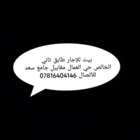 بيت للإيجار • طابق ثاني • الخالص حي العمال