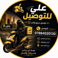 بابل • توصيل سريع • خدمة حسب الطلب