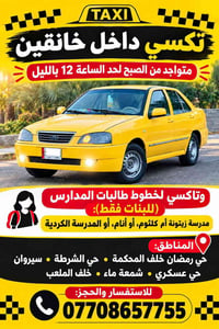 تاكسي خانقين • تاكسي طالبات • من الصبح لحد ١٢