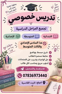 تدريس خصوصي • ابتدائي متوسط اعدادي • تكريت القادسية