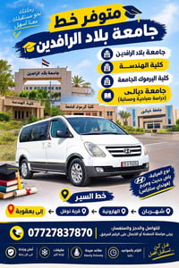 جامعة بلاد الرافدين • باص هونداي ستاركس • قرية نوفل-بعقوبة