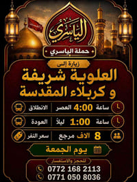 حملة الياسري • كربلاء المقدسة • العلوية شريفة