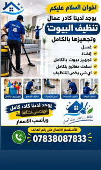 تنظيف بيوت • تنظيف شامل • كادر نظافة