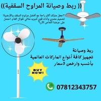 ربط وصيانة مراوح • مراوح سقفية وأرضية • أرخص الأسعار