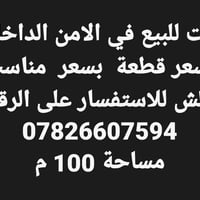 بيت للبيع • بداية الأمن الداخلي • ١٠٠م
