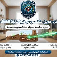 مكافحة النمل الأبيض • فريق البيت الآمن • سامراء