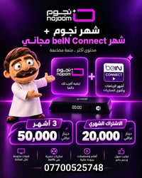 beIN CONNECT • شهر مجاني • سدة الهندية