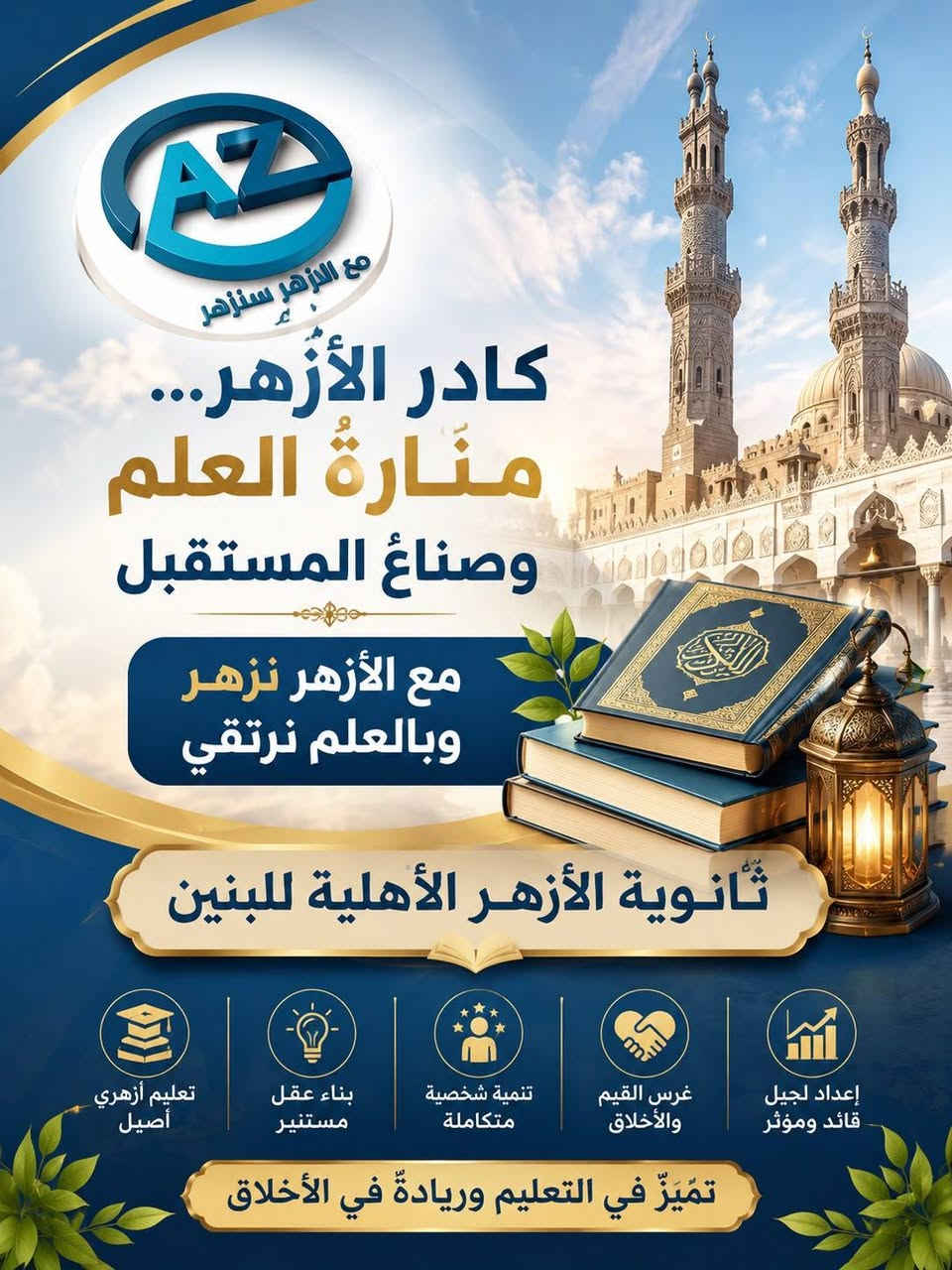 لا توجد تفاصيل

نص مكتوب في الصور:
- ثانوية الأزهر الأهلية للبنين التسجيل وحجز المقاعد مفتوح الآن للعام الدراسي الجديد بحلّتها الجديدة القبول من: الصف الأول المتوسط إلى الصف السادس الإعدادي بفرعيه ( العلمي - الأدبي ) لماذا الأزهر؟ إدارة حكيمة ذات رؤية تربوية كادر تدريسي كفؤ وذو خبرة رقابة تربوية وانضباط عالي متابعة يومية للطلاب حتى ليلة الامتحان بيئة تعليمية آمنة ومحفزة على التفوق اهتمام بالتحصيل العلمي وبناء شخصية الطالب نصنع بيئة تعليمية تجمع بين الانضباط والتميز، لنرافق أبناءنا في رحلة النجاح خطوة بخطوة حتى تحقيق أفضل النتائج. سارعوا بحجز مقاعدكم... فالأعداد محدودة للاستفسار والتسجيل: *********** *********** العنوان: التحرير - الأوقاف خلف سيطرة المعهد التقني ثانوية الأزهر الأهلية للبنين عنوانٌ للعلم... وطريقٌ نحو التميز والنجاح
- مع الأزهر سنزهر كادر الأزهر... منارةُ العلم وصناعُ المستقبل مع الأزهر نزهر وبالعلم نرتقي ثانوية الأزهر الأهلية للبنين إعداد لجيل قائد ومؤثر غرس القيم والأخلاق تنمية شخصية متكاملة بناء عقل مستنير تعليم أزهري أصيل تميّزُ في التعليم وريادةٌ في الأخلاق
- مع الأزهر سنزهر كادر الأزهر... منارة العلم وصناع المستقبل مع الأزهر نزهر وبالعلم نرتقي ثانوية الأزهر الأهلية للبنين إعداد لجيل قائد ومؤثر غرس القيم والأخلاق تنمية شخصية متكاملة بناء عقل مستنير تعليم أزهري أصيل تميز في التعليم وريادة في الأخلاق