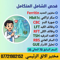 مختبر الألق • فحص شامل • المسيب