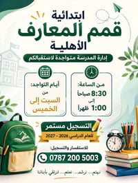 ابتدائية قمم المعارف • تسجيل ٢٠٢٦–٢٠٢٧ • دوام ٨:٣٠-١:٠٠