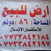 أرض زراعية • ٨٦ دونم • للبيع
