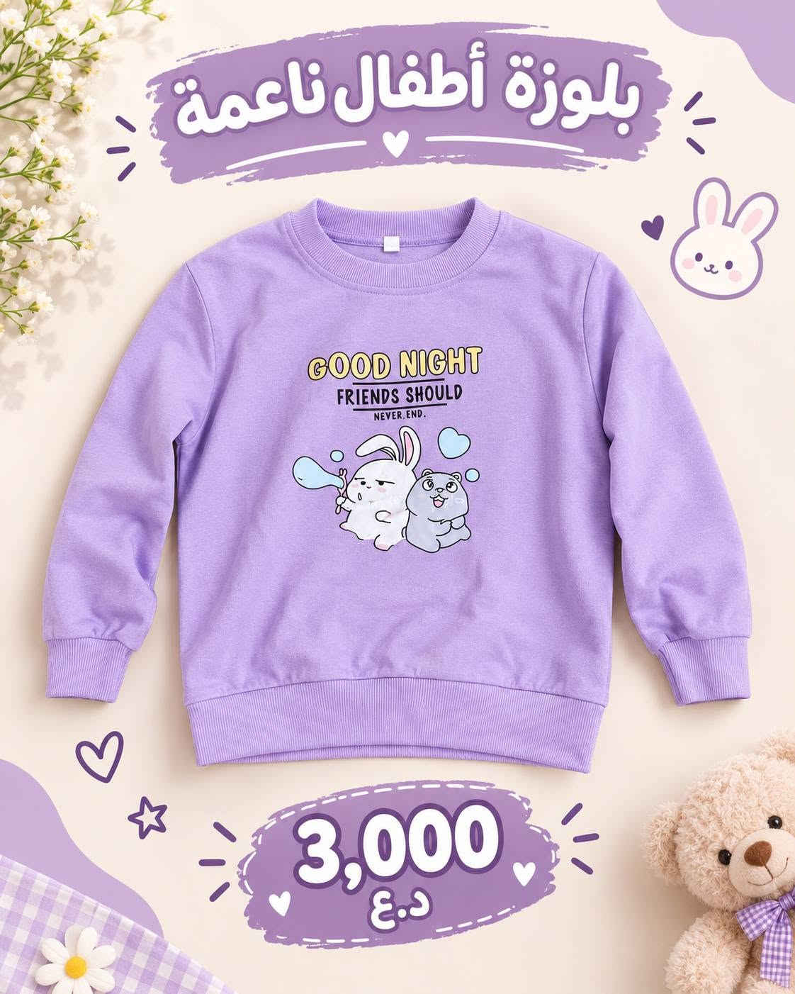 الحجز عالواتساب ***********
رقم وعنوان كامل وسكرين من البث
رابط التيك توك فضلا متابعه 
tiktok.com/@shahona_store10
#ملابس ##ملابس اطفال #بات_بات #تراكات_نسائيه

نص مكتوب في الصور:
- لأنك تستحقين الأفضل شهونه استايل ملابس اطفال ونسائيه اليوم تخفيضات سوينا لكم جودة عالية .. أسعار مناسبة .. أناقة لكل الأذواق ملابس أطفال ملابس نسائية توصيل لجميع المناطق جودة مضمونة تصاميم عصرية وأنيقة مقاسات تناسب كل الأعمار تابعونا في القناة لا تفوتوا عروضنا الحلوة
- دفء وأناقة لأطفالك تصميم مريح .. خامة ناعمة مناسبة لأجواء الشتاء دفء وفخامة صغارنا دفئ جداً خامة ناعمة ومريحة جودة عالية وتحمل طويل مناسب للأطفال بطانة فرو ناعمة تدفي الطفل دافئ تفاصيل أنيقة وتطريز مميز أساور مرنة تغلق علي الجسم بشكل مريح أرجل مطاطية تمنع دخول الهواء البارد متوفر بلونين كحلي أحمر مظهر أجمل في كل الأوقات السعر فقط ٧ الف المقاسات المتوفرة المقاس 1-1ية سنة 2-4 سنة 3-5 سنة 4-5 سنة الطول المناسب 80-190 سم 90-100 سم 100-110 سم 110-120 سم اطلب الآن جودة مضمونة دفع عند الاستلام (اختياري) توصيل سريع لجميع المحافظات
- طقم أطفال أنيق راحة وأناقة كل يوم تصميم عصري .. خامة ناعمة مناسب لجميع الأوقات قماش ناعم ومريح خامة ناعمة وخفيفة جودة عالية وتحمل طويل مناسب لكل المناسبات قبعة مريحة وأنيقة خصر مطاطي مريح خامة ناعمة مظهر أنيق لصغيرتك 5,000 دينار اطلب الآن
- طقم أطفال مريح وأنيق تصميم عصري .. لأن طفلك يستحق الأفضل مظهره كولى لصغارك قماش قطن مريح للبشرة خامة ناعمة وخفيفة جودة عالية وتحمل طويل تصميم عصري وجذاب قبعة مريحة وأنيقة طبعة مميزة وواضحة خصر مطاطي مريح مناسب للمشاوير واللعب السعر فقط 4,000 دينار اطلب الآن توصيل سريع لجميع المحافظات دفع عند الاستلام (اختياري) جودة مضمونة
- طقم أطفال مريح وأنيق تصميم عصري .. لأن طفلك يستحق الأفضل ستايل بسيط وأنيق قماش قطني مريح للبشرة خامة ناعمة وخفيفة جودة عالية وتتحمل طويل تصميم عصري وجذاب السعر فقط 4,000 دينار قبعة مريحة وأنيقة قماش ناعم ومريح خياطة متقنة وجودة عالية اطلبي الآن ولأبنتك الأفضل أطلب الآن
- طقم أطفال مريح وأنيق تصميم عصري .. لأن طفلك يستحق الأفضل مناسب لكل الأوقات قماش قطني مريح للبشرة خامة ناعمة وخفيفة جودة عالية وتحمل طويل تصميم عصري وجذاب السعر فقط 5,000 دينار ياقة مريحة طبعة أنيقة خصر مطاطي مع رباط أكمام مريحة إطلالة مميزة لصغيرك اطلب الآن
- طقم أطفال مريح وأنيق تصميم عصري .. لأن طفلك يستحق الأفضل ستايل مميز لكل الأوقات قماش ناعم ومريح للبشرة خامة عالية الجودة جودة عالية وتدوم طويلاً تصميم عصري وجذاب السعر فقط 3,000 دينار ياقة مريحة طبعة مميزة وواضحة أكمام مرتبة خياطة متقنة وجودة عالية اطلبي الأن ولابنتك الأفضل اطلب الآن
- بلوزة أطفال ناعمة
- GOOD NIGHT
- FRIENDS SHOULD
- NEVER. END.
- 3,000 د.ع
- طقم أطفال شتوي دافئ . راحة ودفء . في كل حركة . مناسب لكل المناسبات دافئ ومريح خامة نعمة ولطيفة جودة عالية وتحمل طويل تصميم عصري وجذاب السعر فقط 4,000 دينار خصر مطاطي مريح بطانة داخلية دافئ بطانة داخلية دافئة تطريز شكل قطة لطيف الاختيار الأمثل لأطفالك اطلب الآن