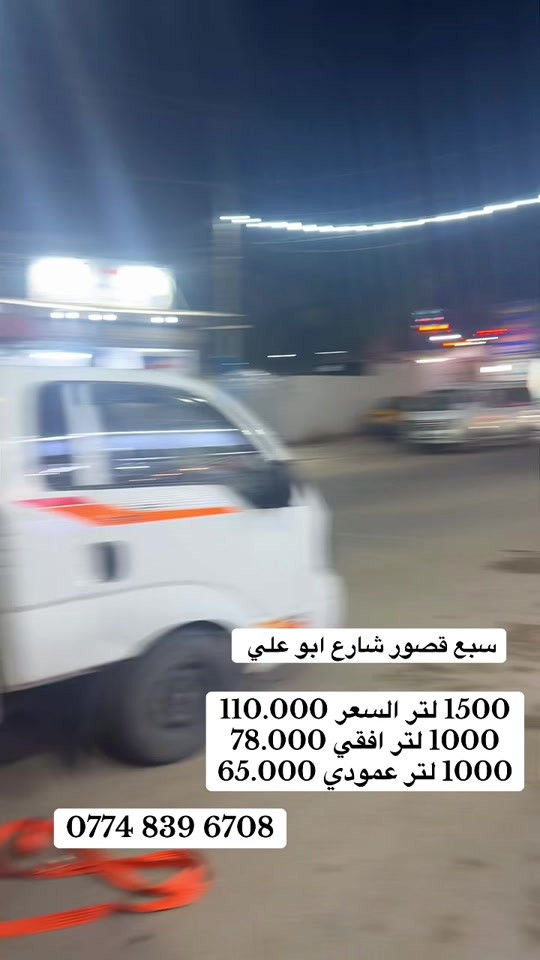 #بغداد_الشعب #سبع_قصور #بغداد_الشعب_سوق_شلال #الكعبي 

نص مكتوب في الصور:
- سبع قصور شارع ابو علي 1500 لتر السعر 110.000 1000 لتر افقي 78.000 1000 لتر عمودي 65.000 ***********