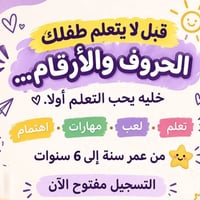 روضة البسملة • النساف البعلوان • ١-٦ سنوات