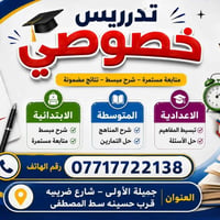 تدريس خصوصي • ابتدائية متوسطة اعدادية • جميلة الأولى