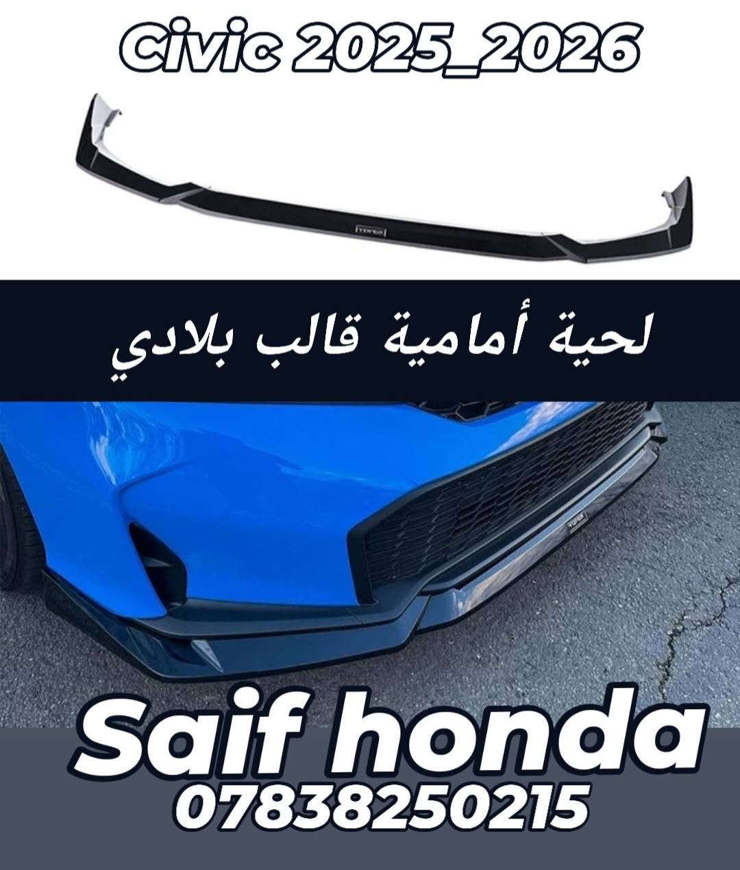 السلام عليكم
اكسسوارات خاصة لسيارات 2026_2022 civic 
جميع المنتجات أعلى كوالتي طلب خاص  لشركة Auto max 
لا نتعامل بالمنتجات الشعبيه والرديئة 
العنوان بغداد حي تونس آفاق عربية 
***********
يوجد توصيل كل مناطق العراق 
اخوكم  سيف هوندا

نص مكتوب في الصور:
- New
- تم وصول وجبة جديده
- Civic 22_26
- Saif honda
- سبويلر صندوق قالب بلادي Civic 22_26 Saif honda ***********
- Civic 2025_2026 لحية أمامية قالب بلادي Saif honda ***********
- سبويلر صندوق قالب بلادي هاج باك Civic *********** Saif Honda
- سبويلر صندوق قالب بلادي سبويلر جامة قالب بلادي Saif honda ***********
- Civic 22 26 Saif honda ***********
- سبويلر جامة خلفية قالب بلادي هاجباك 26_22 CIVIC
- Saif Honda ***********