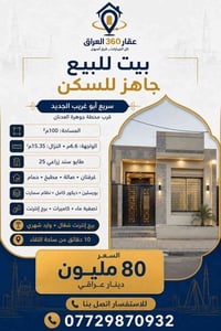🏠 بيت للبيع جاهز للسكن – سريع أبو غريب الجديد  فرصة سكنية مميزة في فرع...