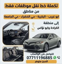نقل موظفات • أبو غريب-الكرادة/ابو نؤاس • مكيف