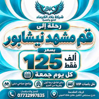 قم-مشهد-نيشابور • ١١ يوم • باصات VIP