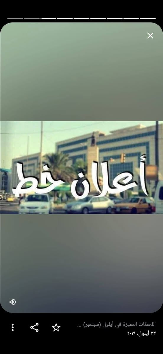 السلام علیکم
متوفر خط من البكرلي لجامعة بابل   خطي  صباحي ومسائي   سيارتي ستاركس خط عندي نقص كم طالبه خطي بس بنات الخط وي بدايه الدوام يبدي  اليحب يحجز يتفضل خاص او يتصل ***********او ***********

نص مكتوب في الصور:
- إعلان خط
- اللحظات المميزة في أيلول (سبتمبر) ...
- ٢٣ أيلول، ٢٠١٩