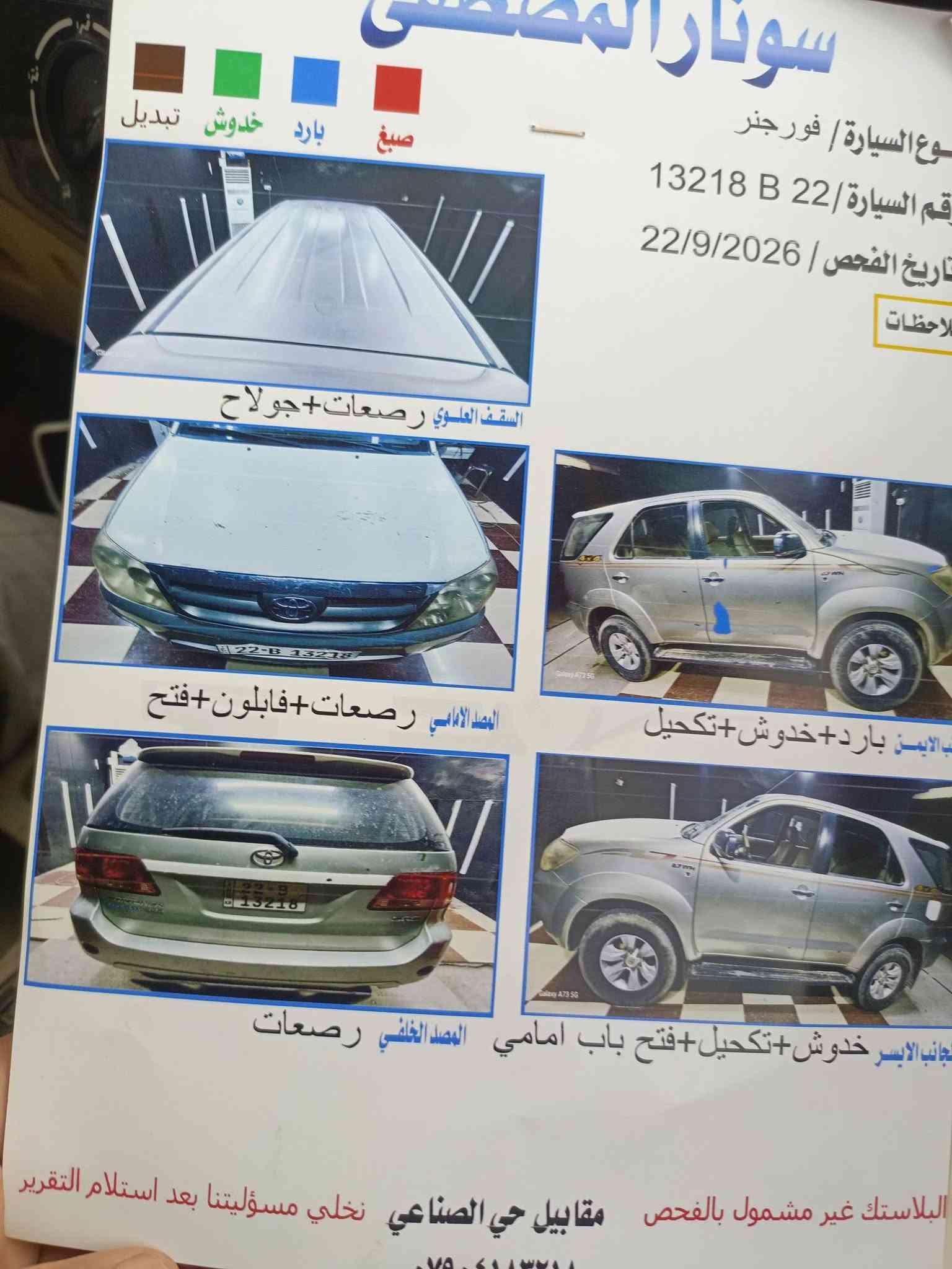 فورتشنر • مكفوله • فور ويل