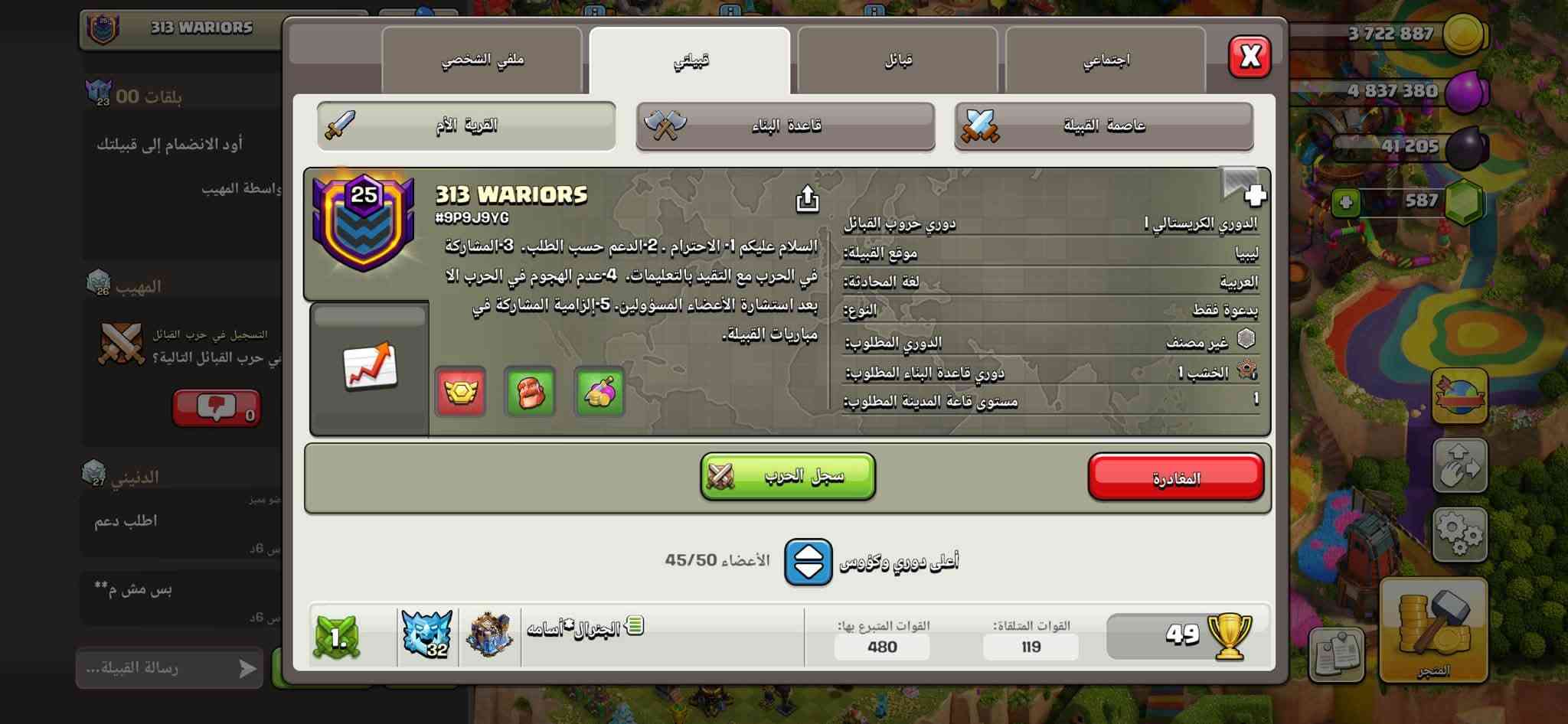 للبيع نقبل بينانس

نص مكتوب في الصور:
- 218 ليبى وفتخر 48***********14 516 587 ملفي الشخصي قبيلتي قبائل اجتماعي القرية الأم قاعدة البناء عاصمة القبيلة الأبطال 88 93 57 68 44 2 8 8 7 7 6 11 10 9 11 9 3 6 4 2 5 1 2 1 7 8 7 5 2 7 7 3 1 1 1 1 التعويذات 9 8 6 3 7 8 4 1 9 1 1 3 5 5 2 4 1 1 الحيوانات الأليفة 7 3 6 10 5 2 5 8 1 1 11/0 هجوم! 6 63
- 218 48***********14 516 587 ملفي الشخصي قبيلتي قبائل اجتماعي القرية الأم قاعدة البناء عاصمة القبيلة ليبي وفتخر #9PC9UJ2PG عضو 313 WARRIORS 25 نجوم الحرب التي تم الفوز بها: 1075 دعوات القبائل حروب القبائل منزل القبيلة إجمالي مساهمة العاصمة 2 852 454 القوات 5 5 5 5 5 5 5 5 5 3 4 11/0 هجوم! 6 ق.س المتجر
- الخيَميائية المستوى 4 3 722 887 4 837 380 41 205 587 الحد الأقصى لتحويل الموارد: 4 500 000 مكافأة التحويل: 5% اختر موردًا للتحويل: 4 500 000 31 500 الأقصى: 4 500 000 ترقية 1 000 جاهزة للعمل! المتجر هجوم! 218 24 1 4 4 153
- 313 WARRIORS
- بلقات 00
- أود الانضمام إلى قبيلتك
- واسطة المهيب
- المهيب
- التسجيل في حرب القبائل
- في حرب القبائل التالية؟
- 0
- الدنيني
- اطلب دعم
- ** بس مش م
- رسالة القبيلة...
- ملفي الشخصي
- قبيلتي
- قبائل
- اجتماعي
- القرية الأم
- قاعدة البناء
- عاصمة القبيلة
- #9P9J9YG
- دوري حروب القبائل
- موقع القبيلة: ليبيا
- لغة المحادثة: العربية
- النوع: بدعوة فقط
- الدوري المطلوب: غير مصنف
- دوري قاعدة البناء المطلوب: الخشب 1
- مستوى قاعة المدينة المطلوب: 1
- السلام عليكم 1- الاحترام . 2- الدعم حسب الطلب. 3- المشاركة في الحرب مع التقيد بالتعليمات. 4-عدم الهجوم في الحرب الا بعد استشارة الأعضاء المسؤولين. 5- إلزامية المشاركة في مباريات القبيلة.
- الدوري الكريستالي I
- سجل الحرب
- المغادرة
- الأعضاء 45/50
- أعلى دوري وكؤوس
- القوات المتلقاة: 119
- القوات المتبرع بها: 480
- 49
- الجنرال * أسامة
- 1.