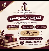 تدريس خصوصي ومتابعة دراسية باهتمام وحرص لكافة المراحل ( ابتدائي _متوسط...