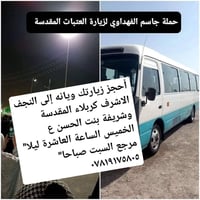 النجف الأشرف • كربلاء المقدسة • كوستر تبريد