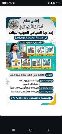 إعدادية السياحي بنات • تسجيل يبدأ 1/10 • الكمالية حي الزهراء