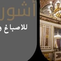 عزل أسطح • تأسيس ماي ومجاري • صبغ جص