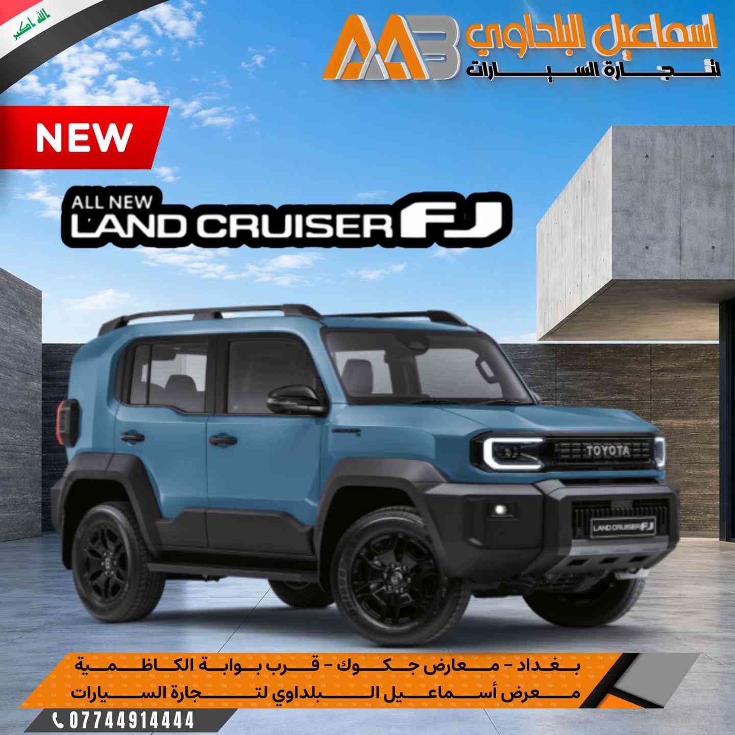 تويوتا لاند كروزر FJ  تصميم جريء، حضور قوي، وروح مغامرة حقيقية. سواء داخل المدينة أو بعيدًا عن الطرق المعتادة، Land Cruiser FJ 2026 تمنحك الثقة والاعتمادية التي تتوقعها من تويوتا، مع تصميم يجمع بين القوة والطابع العصري. جاهز لمغامرتك القادمة؟ #قريبا بضمان ساس . شركة اسماعيل البلداوي لتجارة السيارات 🇮🇶. --------------------------------------- 📍 العنوان: بغداد – معارض جكوك – قرب بوابة الكاظمية 📍 المعرض: شركة إسماعيل البلداوي لتجارة السيارات 📞 للاستفسار والتفاصيل: *********** 📩 أو تواصل معنا عبر رسائل الصفحة بكل سهولة #شركة_اسماعيل_البلداوي_لتجارة_السيارات #FJ2026      #عروض_السيارات #بغداد 
