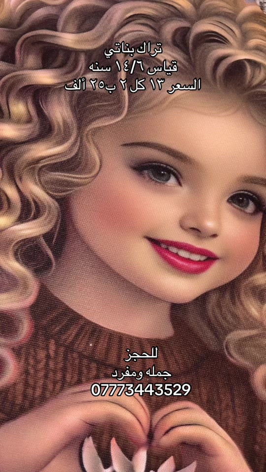 تراكات بناتي • قياس ٦-١٤ سنة • توصيل محافظات