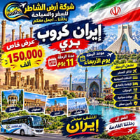 كروبات إيران • مشهد+قم • طيران وبري
