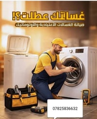 صيانة غسالات • صيانة بالبيت • طويريج