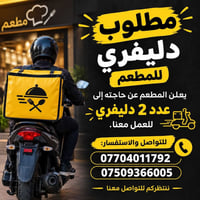 مطلوب دليفري • مطعم • عدد ٢