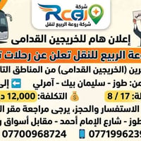 📢 إعلان من شركة روعة الربيع للنقل  ​تعلن شركة روعة الربيع عن توفير رحل...