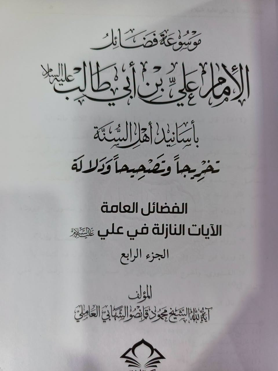 موسوعة فضائل الإمام علي بن أبي طالب عليه السلام بأسانيد أهل السنة
شاملة 
للحجز وتواصل يرجى مراسلة الواتساب 
***********

https://t.me/hhhkkn
