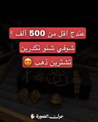 شنو أكثر قطعة عجبتج؟ 😍 07733779666 📍 مجوهرات الأخوين – الغزالية – شارع...
