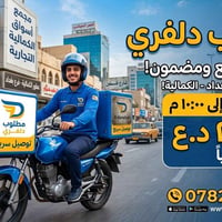 لا توجد تفاصيل  نص مكتوب في الصور: - مطلوب دلفري توصيل سريع ومضمون! ال...