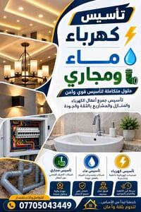 تأسيس كهرباء • تأسيس ماء • تأسيس مجاري