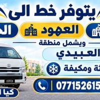 خط الياسمين • العبيدي • سيارات مكيفة