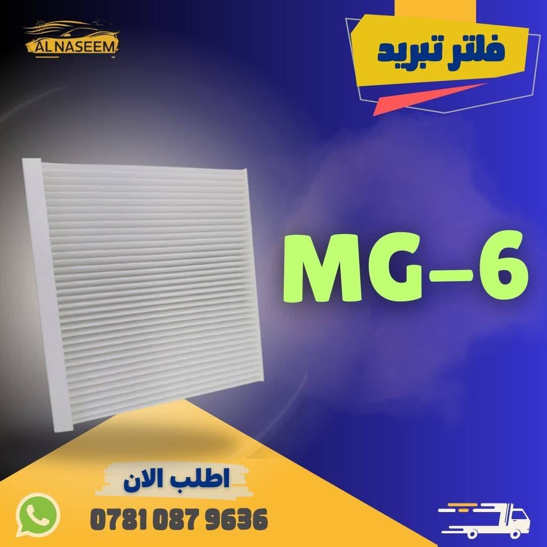 إم جي ٦ • فلتر شوته • فلتر تبريد