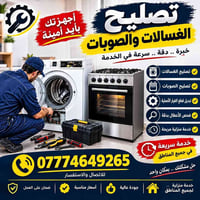 تصليح غسالات • تصليح صوبات • حمام العليل