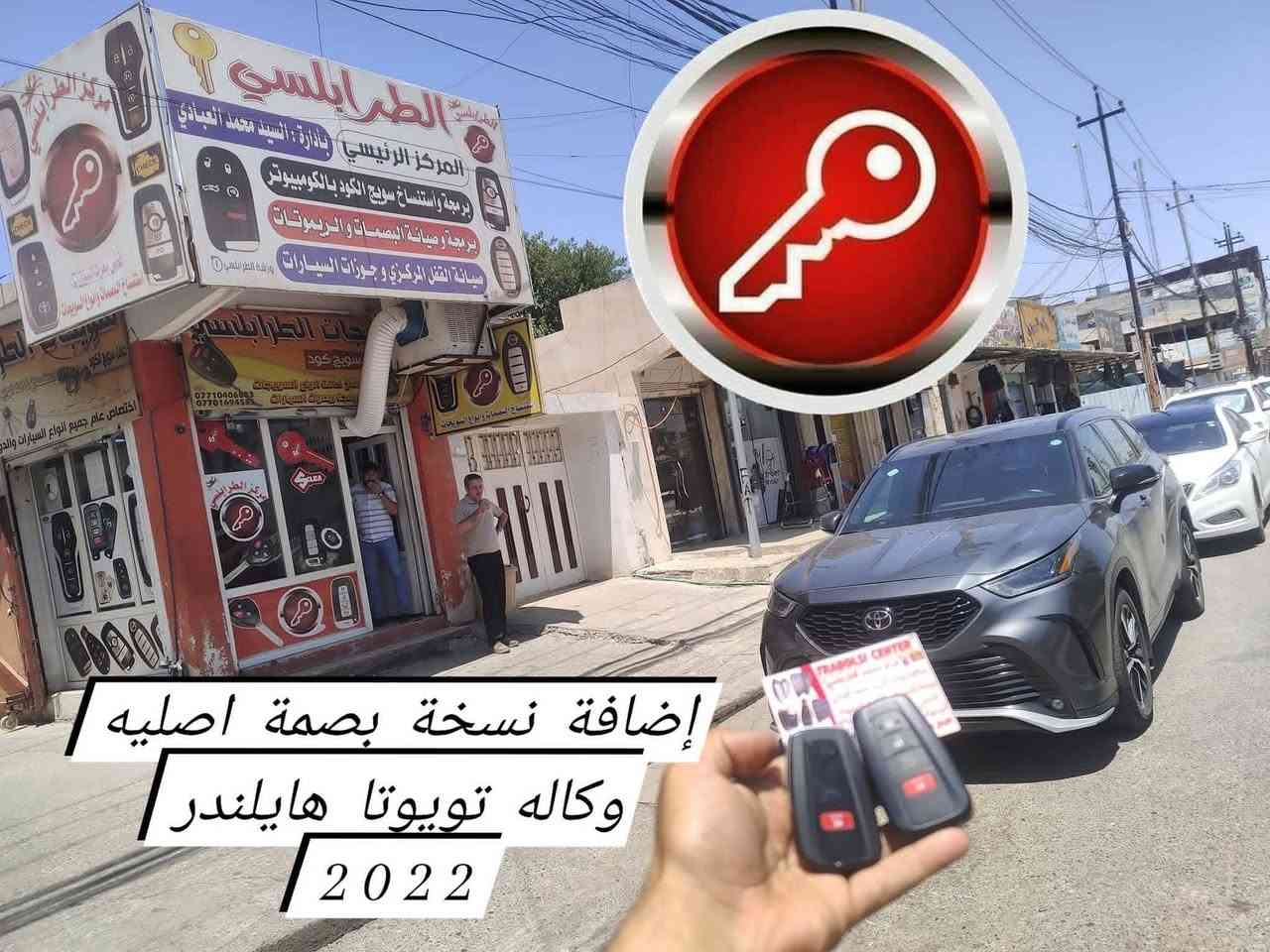 السلام عليكم 
متوفر بصمات تيوتا إصلي 
العراق .موصل 
الفرع الاول سايدين حي الشرطه مقابل بانزيخانة الجامعه مجاور مكاتب السفر 
الفرع الثاني تقاطع حي السكر مجاور مستشفى الربيع الاهلي محلات جامع سليمان 
***********
***********
