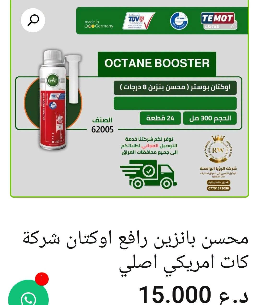 🛢️ زيوت ومحسنات باجاج

🔹 محسن بانزين رافع أوكتان شركة كات أمريكي أصلي — 15,000 د.ع
🔹 زيت ولفر ألماني 4T 10W/40 — 12,000 د.ع
🔹 زيت موتول 4T 20W/50 أصلي 7100 — 19,000 د.ع
🔹 زيت ليكوي مولي خاص لدراجات السكوتر — 16,000 د.ع
🔹 زيت فيبي رايزنك 20W/50 مواصفات عالية — 12,000 د.ع
🔹 زيت ريكس عراقي 20W/50 — 3,000 د.ع
🔹 زيت جيرمن 4T 20W/50 — 5,000 د.ع
🔹 زيت جابان 10W/30 فول تخليقي — 7,000 د.ع
🔹 زيت باجاج 20W/50 أصلي وكالة — 9,000 د.ع
🔹 زيت أمزويل 20W/50 4T أصلي — 15,000 د.ع
🔹 رافع أوكتان لوكي مولي ألماني — 13,000 د.ع

📍 البصرة – العراق
📦 بيع الجملة والمفرد متوفر
🚚 توصيل لكل محافظات العراق
📲 للطلب والاستفسار: ***********
🌐 https://al-faw-1.iq

نص مكتوب في الصور:
- وكالة ومعرض الثاو 15 يونيو ٢٠٢٦ زيت ولفير الماني 4T 10/40 12.000 د.ع إضافة إلى السلة
- زيت موتل 20/50 4T اصلي 7100 19.000 د.ع
- made in Germany TEMOT LISTED OCTANE BOOSTER اوكتان بوستر ( محسن بنزين 8 درجات ) الحجم 300 مل 24 قطعة الصنف 62005 توفر لكم شركتنا خدمة التوصيل المجاني لطلباتكم الى جميع محافظات العراق شركة الرؤيا الواضحة الوكيل الحصري في العراق لمنتجات GAT الالمانية العراق - السليمانية *********** محسن بانزين رافع اوكتان شركة كات امريكي اصلي 15.000 د.ع
- زيت ليكوي مولي خاص لدراجات السكوتر
- 16.000 د.ع
- زيت فيبي رايزنك مواصفات عالية 20/50 12.000 د.ع
- زيت ريكس عراقي 20/50
- 3.000 د.ع
- زيت جيرمن 20/50 4T
- 5.000 د.ع
- زيت جابان 10/30 فول تخليقي 7.000 د.ع
- زيت بجاج 20/50 اصلي وكالة
- 9.000 د.ع