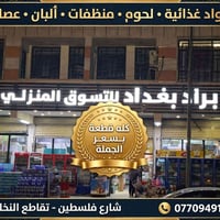 توصيل مجاناً • شارع فلسطين • سعر الجملة